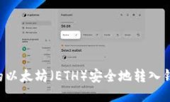 如何将挖掘的以太坊（E