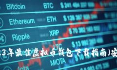 2023年最佳虚拟币钱包下载