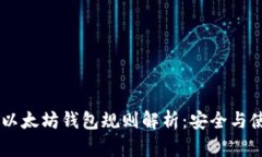 : USDT以太坊钱包规则解析