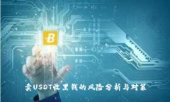 卖USDT收黑钱的风险分析与