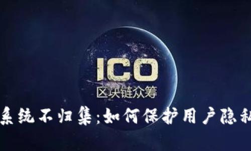 区块链钱包系统不归集：如何保护用户隐私与资产安全
