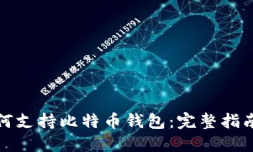 华为手机如何支持比特币钱包：完整指南与应用实例