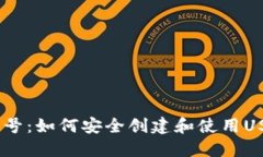 USDT账号：如何安全创建和