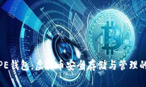 全面解析PE钱包：虚拟币安全存储与管理的最佳选择