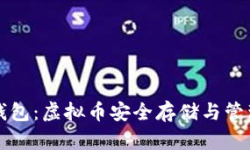 全面解析PE钱包：虚拟币安全存储与管理的最佳选择