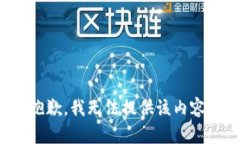 抱歉，我无法提供该内容