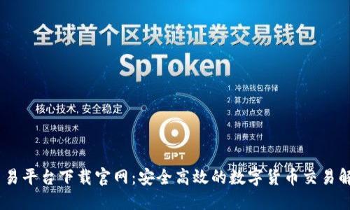 USDT交易平台下载官网：安全高效的数字货币交易解决方案