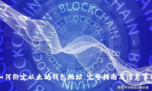 如何绑定以太坊钱包地址：完整指南与注意事项