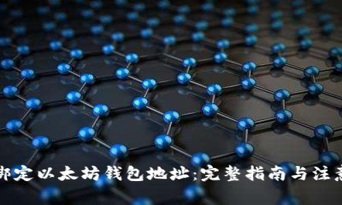 如何绑定以太坊钱包地址：完整指南与注意事项