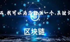 提示：由于您的请求涉及