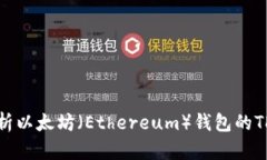 : 深入解析以太坊（Ether