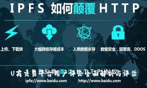 U商交易平台用户评论全面解析与评估