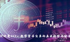 深入探讨欧意OKEx：数字货