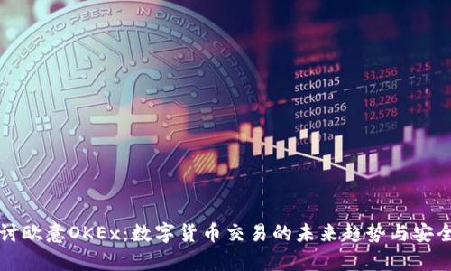 深入探讨欧意OKEx：数字货币交易的未来趋势与安全性分析