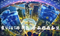 如何下载USDT冷钱包：全面
