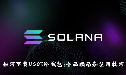 如何下载USDT冷钱包：全面指南和使用技巧