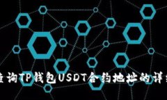 如何查询TP钱包USDT合约地