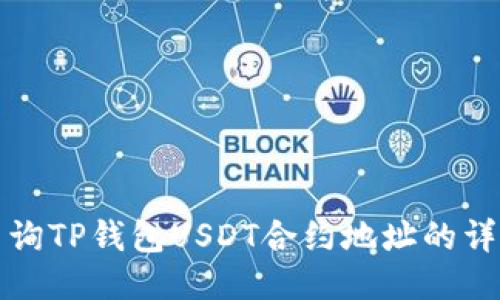 如何查询TP钱包USDT合约地址的详细指南