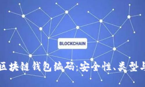 全面解析区块链钱包编码：安全性、类型与使用指南