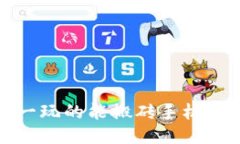 最值得一玩的能搬砖手机