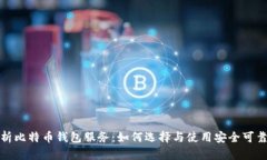 全面解析比特币钱包服务