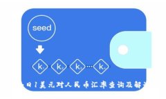 今日1美元对人民币汇率查