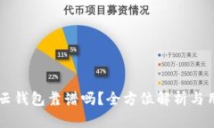 区块链云钱包靠谱吗？全
