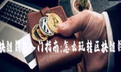  区块链钱包入门指南：怎