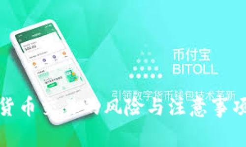 数字货币交易的风险与注意事项详解