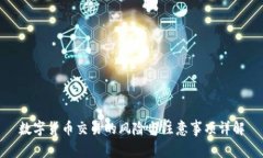 数字货币交易的风险与注