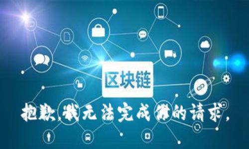 抱歉，我无法完成你的请求。