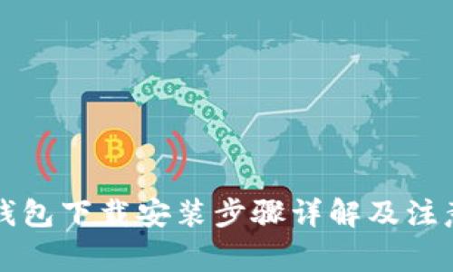 万币钱包下载安装步骤详解及注意事项