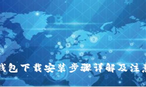万币钱包下载安装步骤详解及注意事项