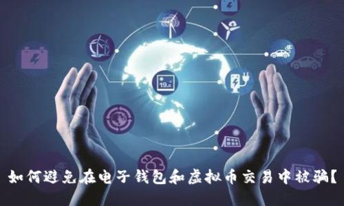如何避免在电子钱包和虚拟币交易中被骗？