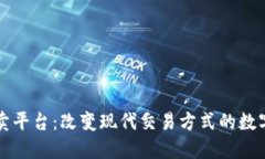 虚拟买卖平台：改变现代