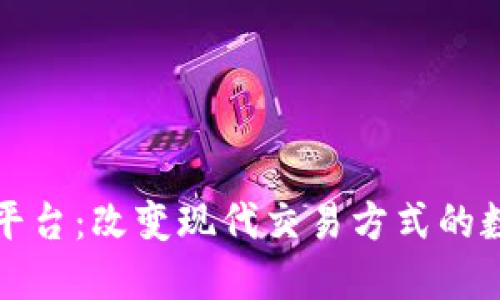 虚拟买卖平台：改变现代交易方式的数字化盛宴