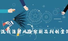 USDT洗钱法律风险分析及判
