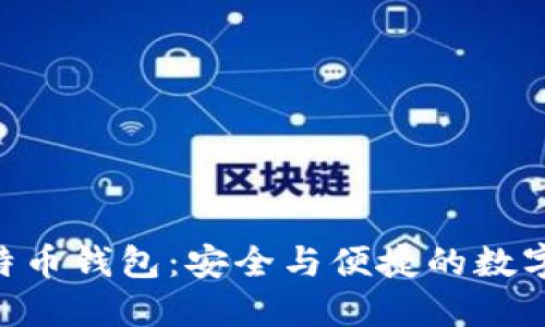 HTC犇比特币钱包：安全与便捷的数字资产管理