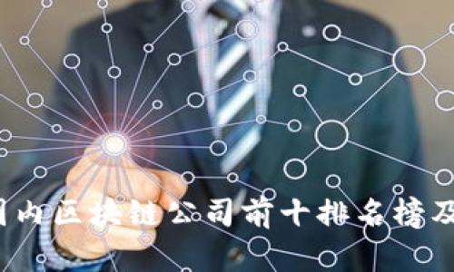 2023年国内区块链公司前十排名榜及行业分析