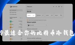 如何选择最适合你的比特
