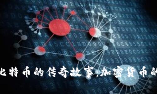 赵长鹏与比特币的传奇故事：加密货币的领军人物