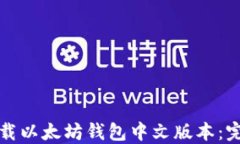 如何下载以太坊钱包中文