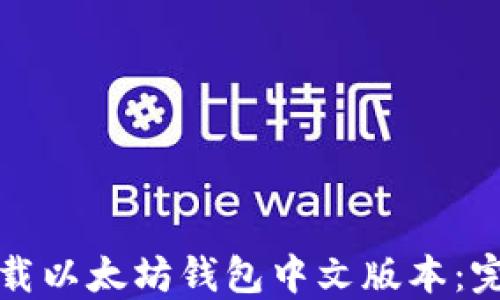 
如何下载以太坊钱包中文版本：完整指南