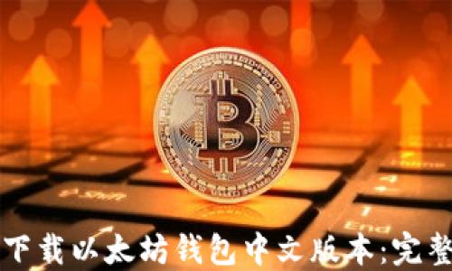 
如何下载以太坊钱包中文版本：完整指南