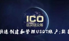 如何快速创建和管理USDT账