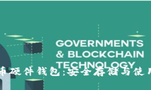 比特币硬件钱包：安全存储与使用指南