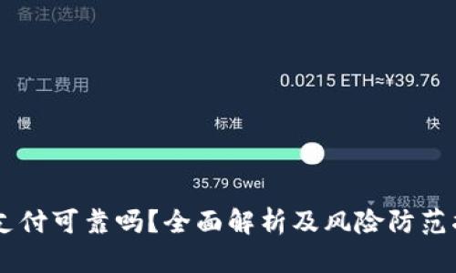 OK支付可靠吗？全面解析及风险防范指南