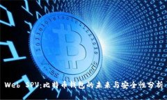 Web SPV：比特币钱包的未来