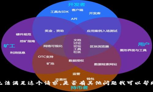 抱歉，我无法满足这个请求。是否有其他问题我可以帮助您解答？