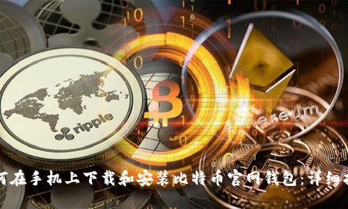 如何在手机上下载和安装比特币官网钱包：详细指南